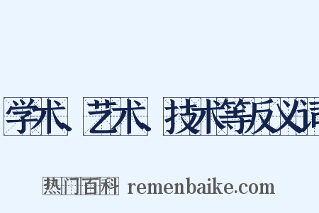 学术、艺术、技术等反义词是什么意思的图片